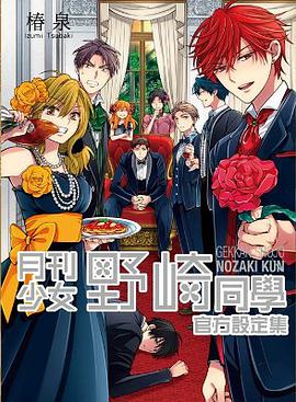 月刊少女野崎同學官方設定集