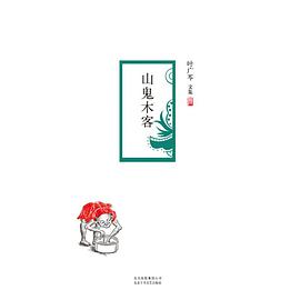 山鬼木客