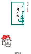 山鬼木客 (北京十月文艺出版社 2015)