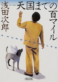 天国までの百マイル (朝日新聞社 2000)