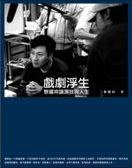 戲劇浮生 (三聯（香港） 2010)