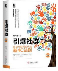 引爆社群：移动互联网时代的新4C法则（第2版） (机械工业出版社)