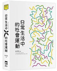 日常生活中的社會運動
