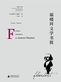 福楼拜文学书简 (广西师范大学出版社 2020)
