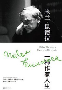 米兰·昆德拉:一种作家人生 (雅众文化 | 南京大学出版社 2021)