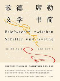 歌德席勒文学书简