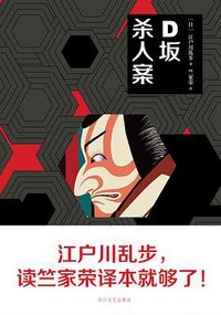 D坂杀人案 (四川文艺出版社 2016)