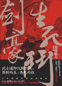 劍豪生死鬥 (新雨出版社 2013)