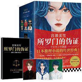 所罗门的伪证(新版套装)