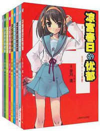 凉宫春日系列 （套装共9册） (上海译文出版社 2011)
