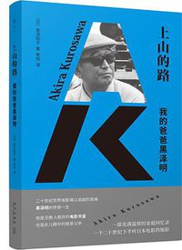 上山的路：我的爸爸黑泽明