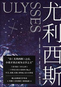 尤利西斯 (江西人民出版社 2020)