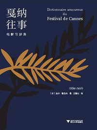 戛纳往事 (浙江大学出版社 | 启真馆 2021)
