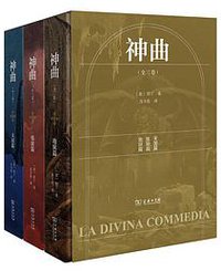 神曲 (商务印书馆 2021)