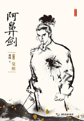 阿鼻剑:第二部 觉醒