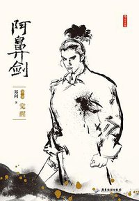 阿鼻剑：第二部 觉醒