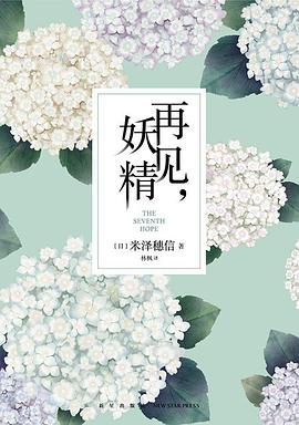 再见,妖精