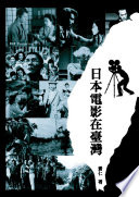 日本電影在臺灣