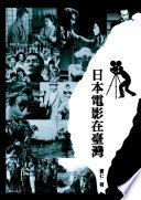 日本電影在臺灣