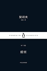 醋栗 (企鹅兰登出品！企鹅经典：小黑书·第一辑 3) (企鹅经典·小黑书)