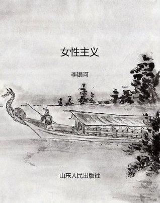 女性主义