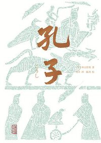 孔子 (上海古籍出版社 2021)