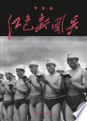 紅色新聞兵