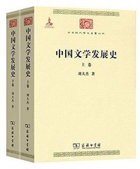 中国文学发展史 (商务印书馆 2015)