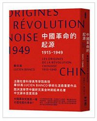 中國革命的起源 (聯經 2017)