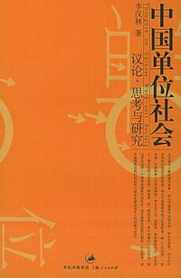 中国单位社会 (上海人民出版社 2004)