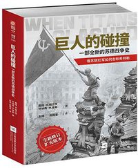巨人的碰撞 (江苏凤凰文艺出版社 2020)