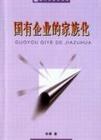 国有企业的家族化