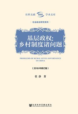 基层政权:乡村制度诸问题