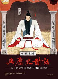 與歷史對話 (中華書局(香港)有限公司 2021)
