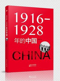 1916—1928年的中国 (东方出版社 2019)