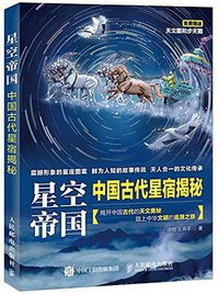 星空帝国 (人民邮电出版社 2016)