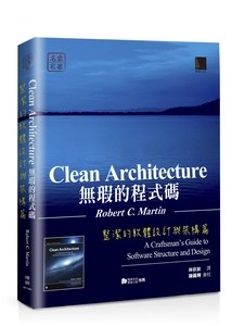 無瑕的程式碼－整潔的軟體設計與架構篇