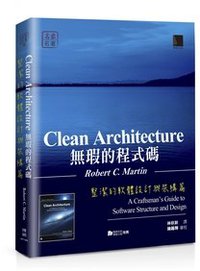 無瑕的程式碼－整潔的軟體設計與架構篇 (博碩文化 2018)