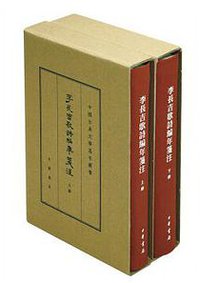 李长吉歌诗编年笺注 (中华书局 2016)