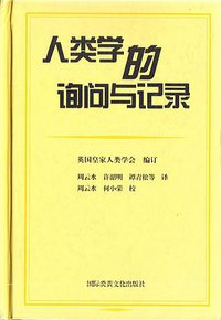 人类学的询问与记录 (国际炎黄文化出版社 2009)