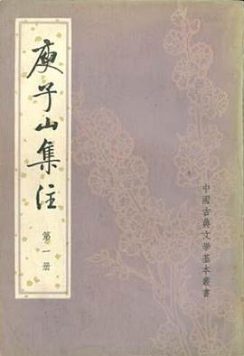 庾子山集注