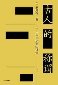 古人的称谓 (楚尘文化/中信出版集团 2019)