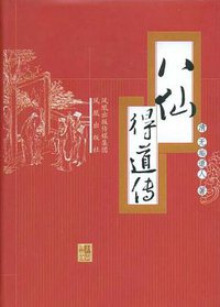 八仙得道传 (凤凰 2008)