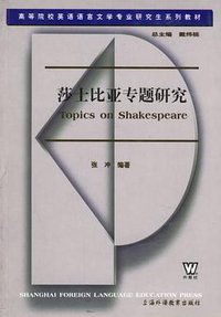 莎士比亚专题研究