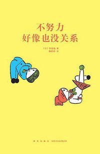 不努力好像也没关系（14岁懂社会系列）