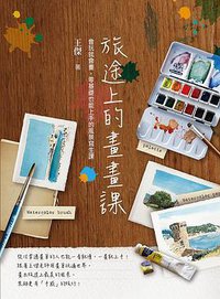 旅途上的畫畫課