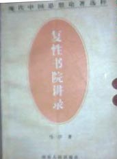 复性书院讲录