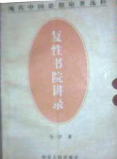 复性书院讲录 (1998)