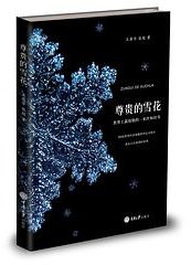 尊贵的雪花