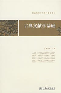 古典文献学基础 (北京大学出版社 2008)